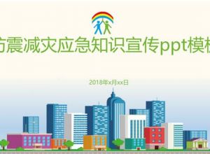 防震减灾应急知识宣传ppt模板