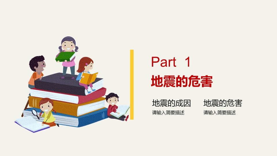 儿童地震安全知识教育ppt模板