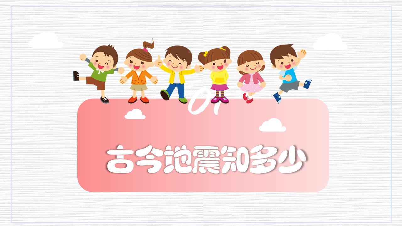 防震减灾主题班会ppt模板