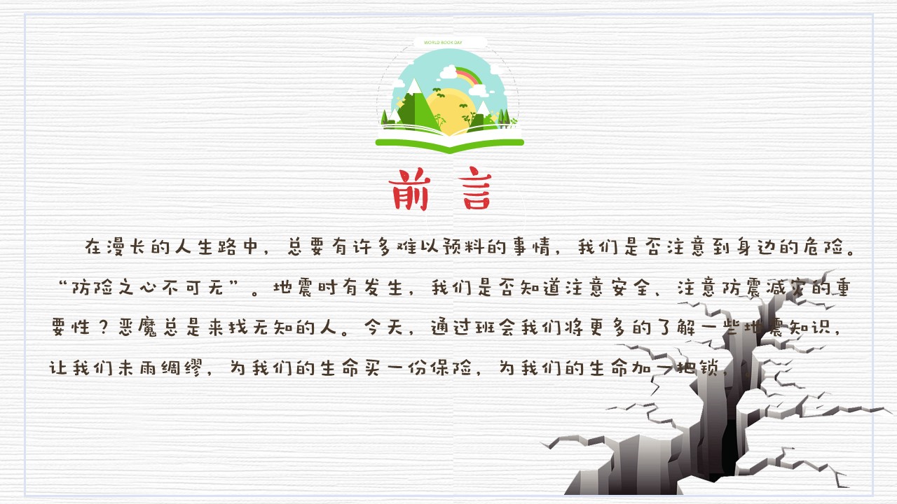 防震减灾主题班会ppt模板