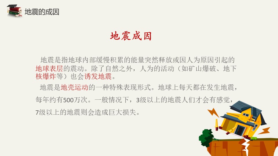 儿童地震安全知识教育ppt模板