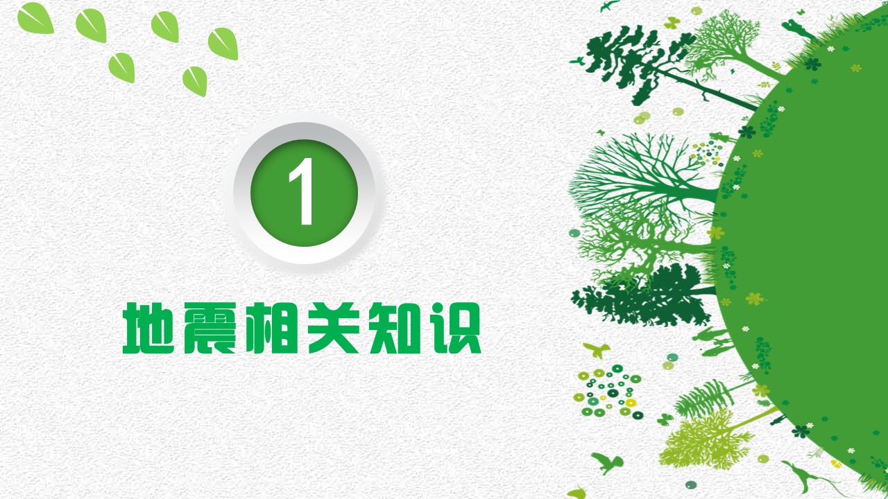 抗震救灾主题班会ppt模板