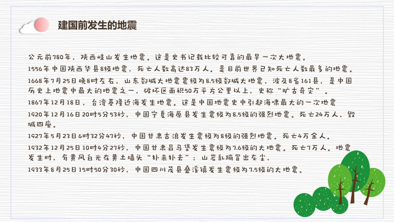 防震减灾主题班会ppt模板