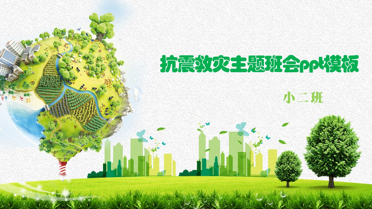 抗震救灾主题班会ppt模板