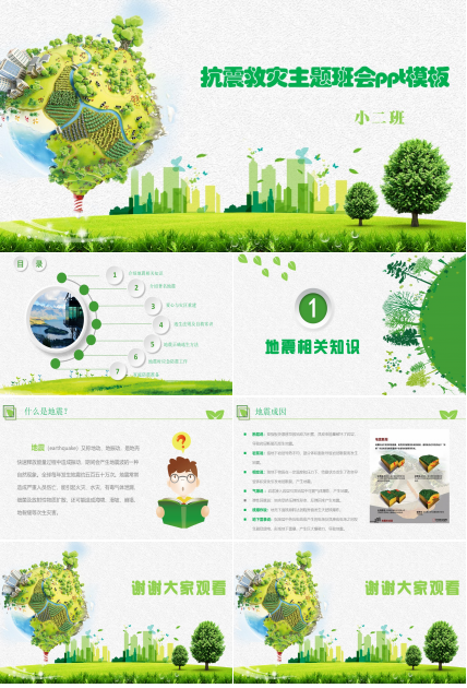 抗震救灾主题班会ppt模板