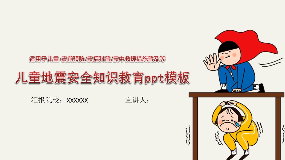 儿童地震安全知识教育ppt模板