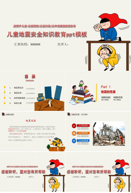 儿童地震安全知识教育ppt模板