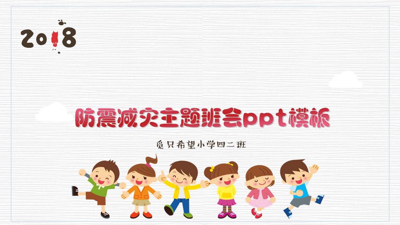 防震减灾主题班会ppt模板