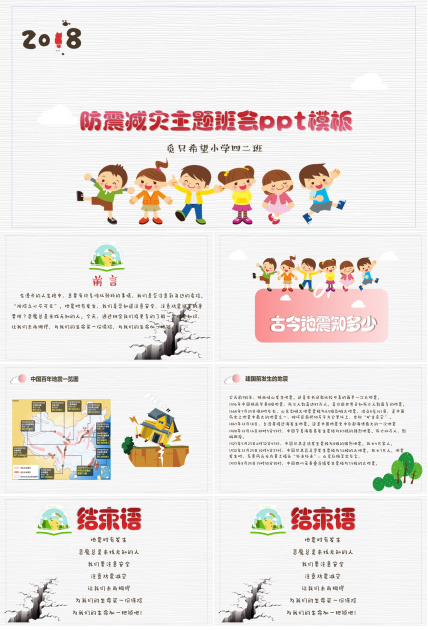 防震减灾主题班会ppt模板