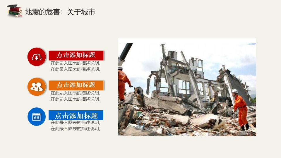 儿童地震安全知识教育ppt模板