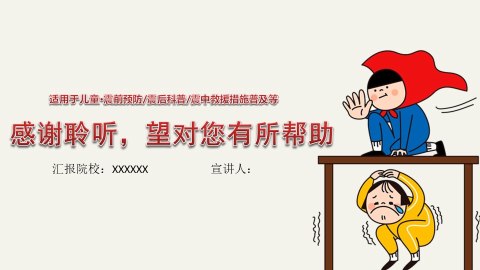 儿童地震安全知识教育ppt模板