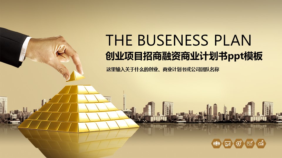 创业项目招商融资商业计划书ppt模板