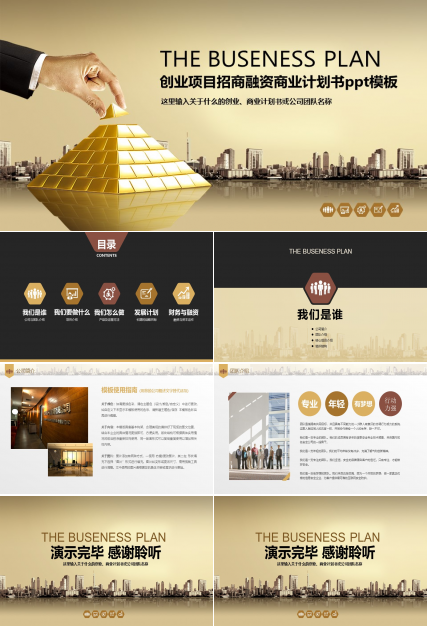 创业项目招商融资商业计划书ppt模板