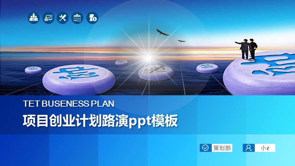 项目创业计划路演ppt模板