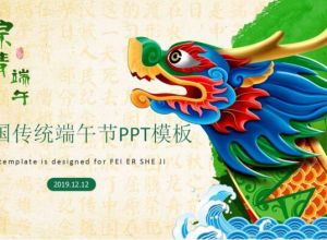 中国传统端午节PPT模板