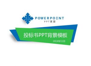 投标书PPT背景模板下载