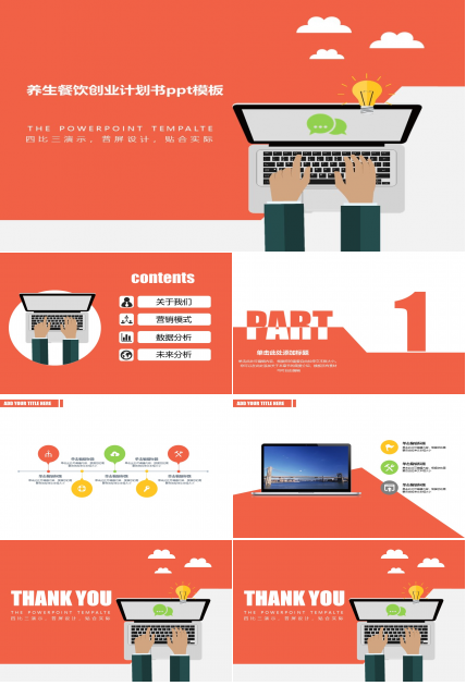 养生餐饮创业计划书ppt模板