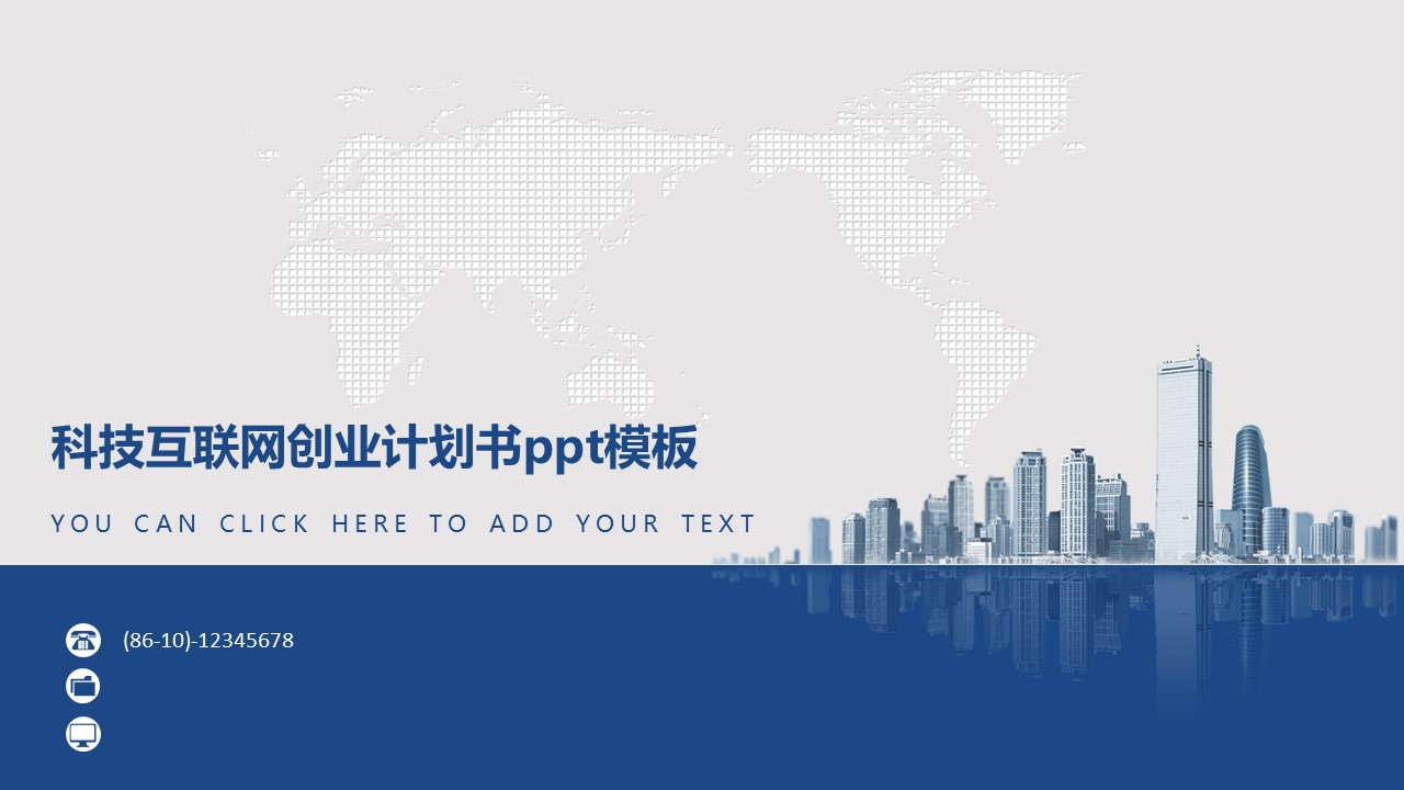 科技互联网创业计划书ppt模板