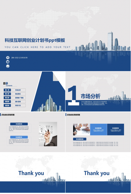 科技互联网创业计划书ppt模板