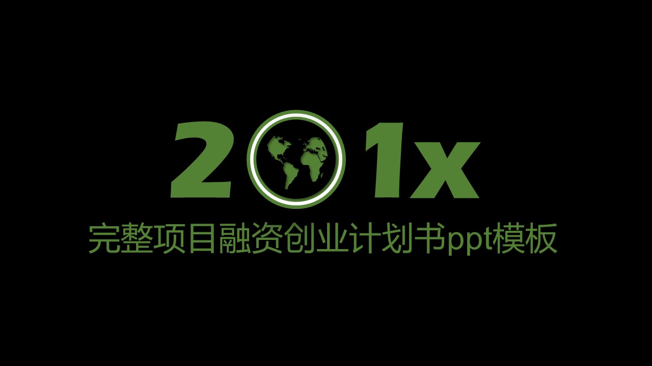 完整项目融资创业计划书ppt模板