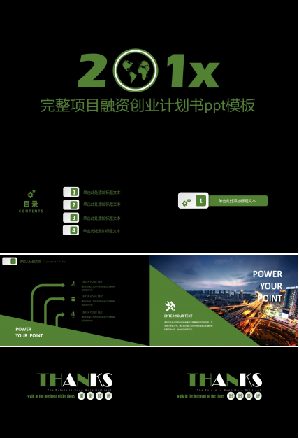 完整项目融资创业计划书ppt模板