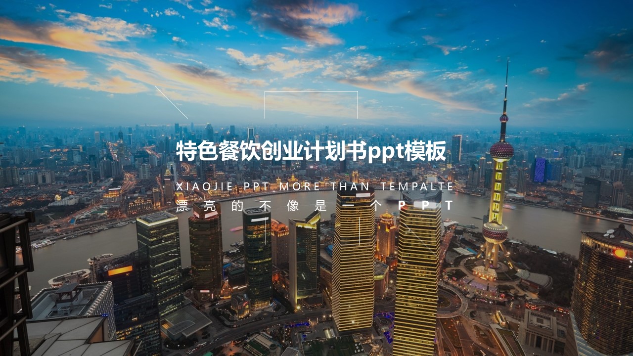 特色餐饮创业计划书ppt模板