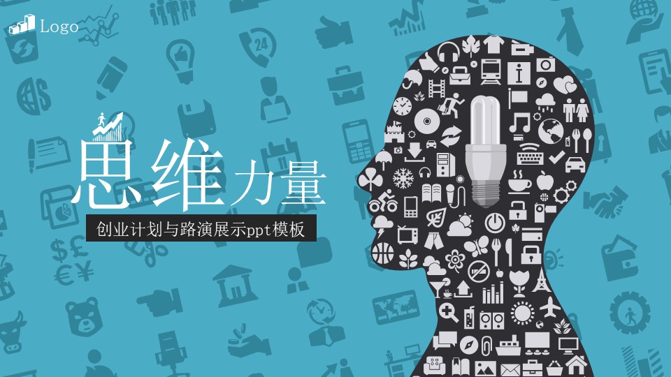 创业计划与路演展示ppt模板