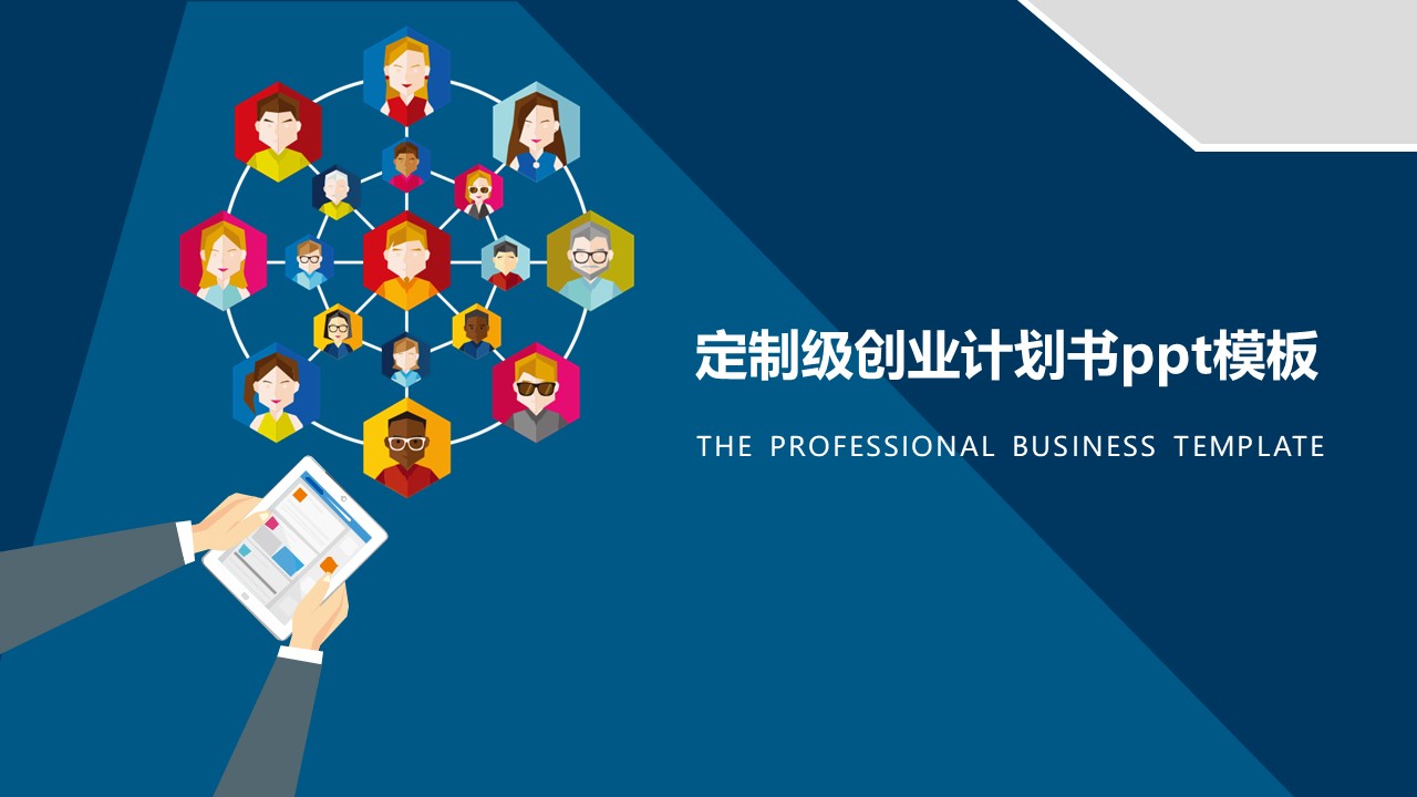 定制级创业计划书ppt模板