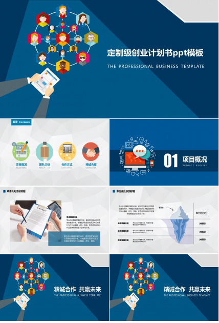 定制级创业计划书ppt模板