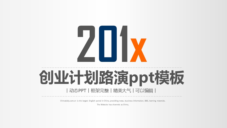 创业计划路演ppt模板