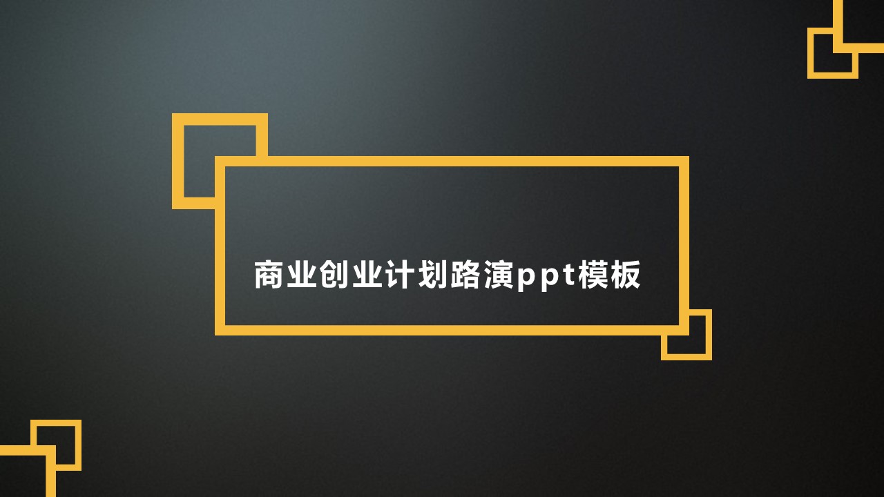 商业创业计划路演ppt模板