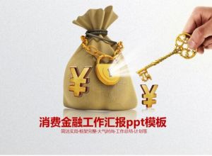 消费金融工作汇报ppt模板