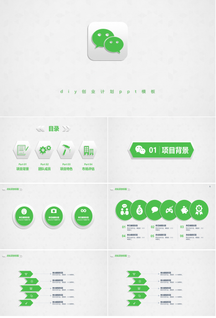 diy创业计划ppt模板