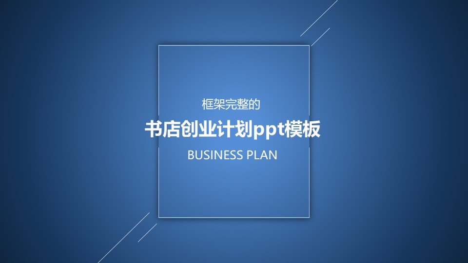 书店创业计划ppt模板