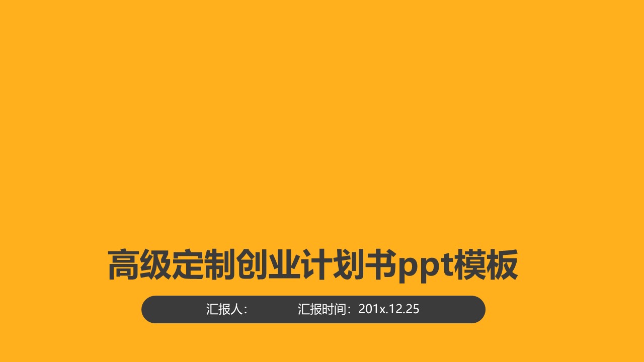 高级定制创业计划书ppt模板
