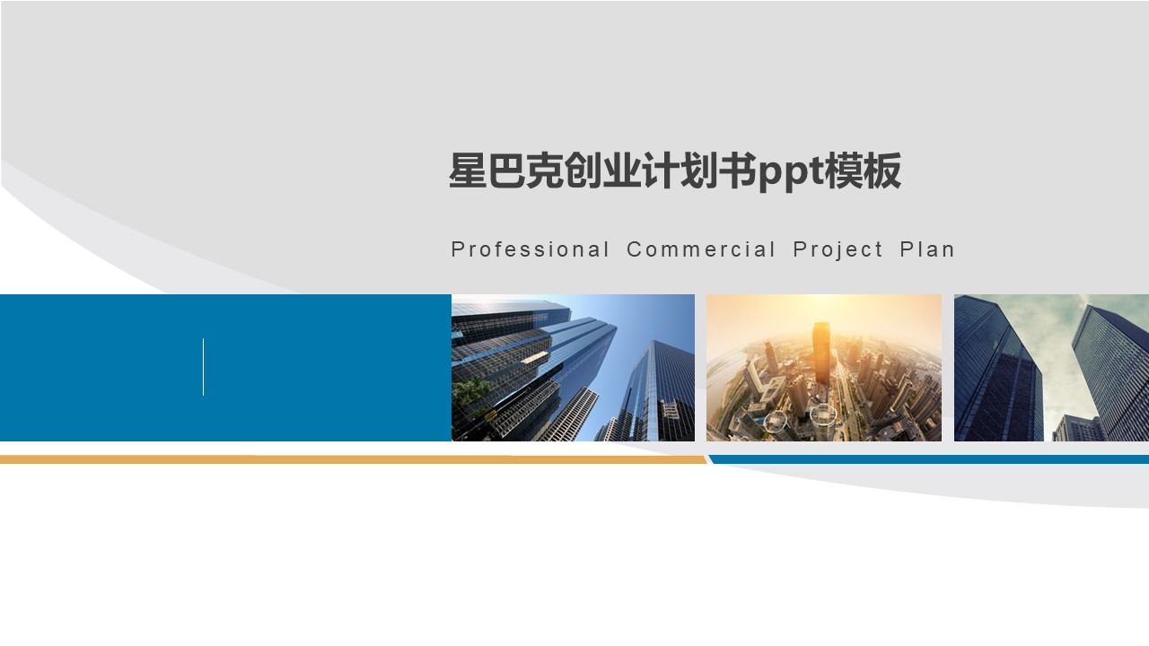 星巴克创业计划书ppt模板