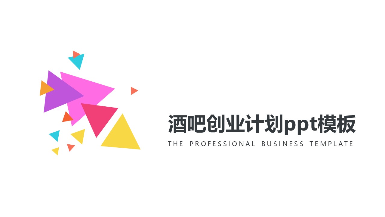 酒吧创业计划ppt模板