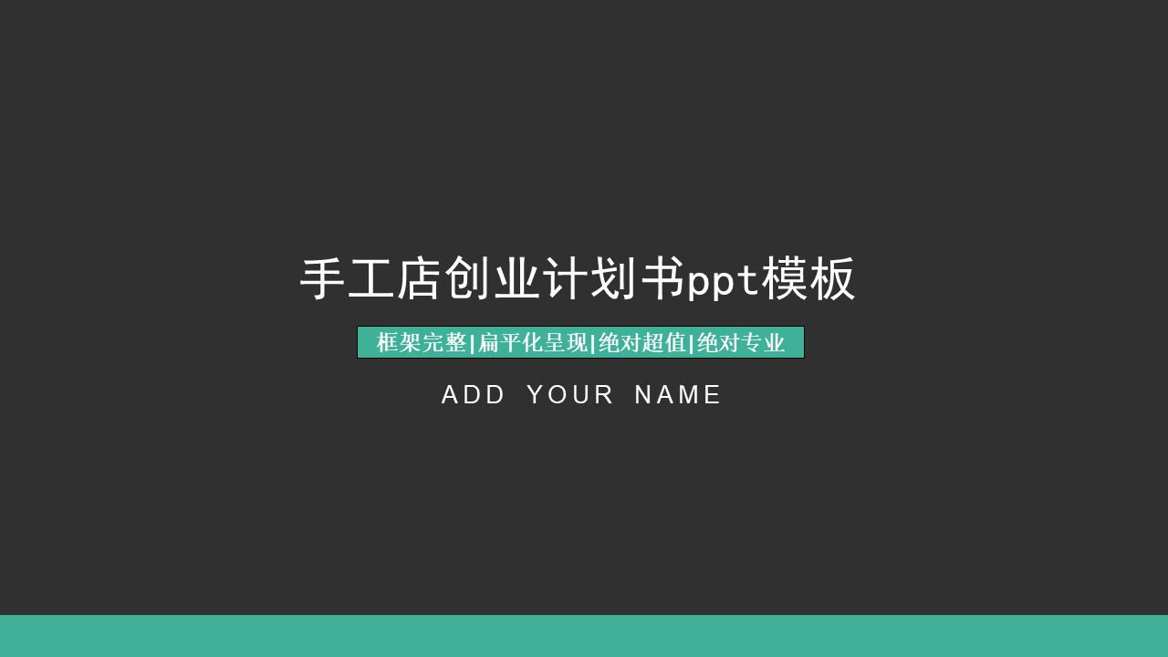 手工店创业计划书ppt模板