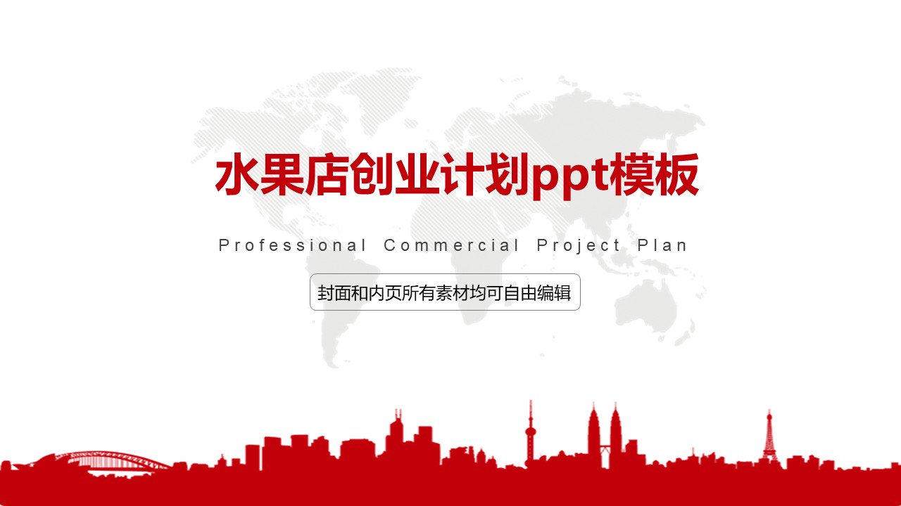 水果店创业计划ppt模板