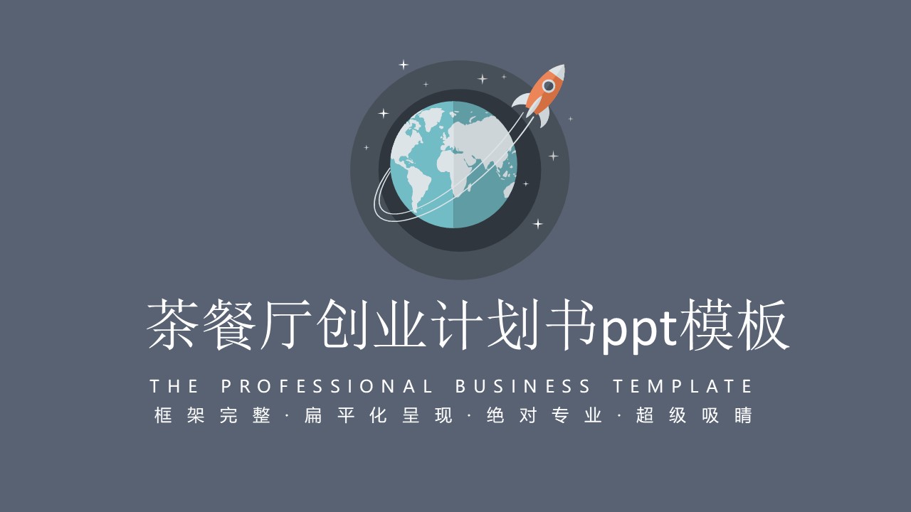 茶餐厅创业计划书ppt模板