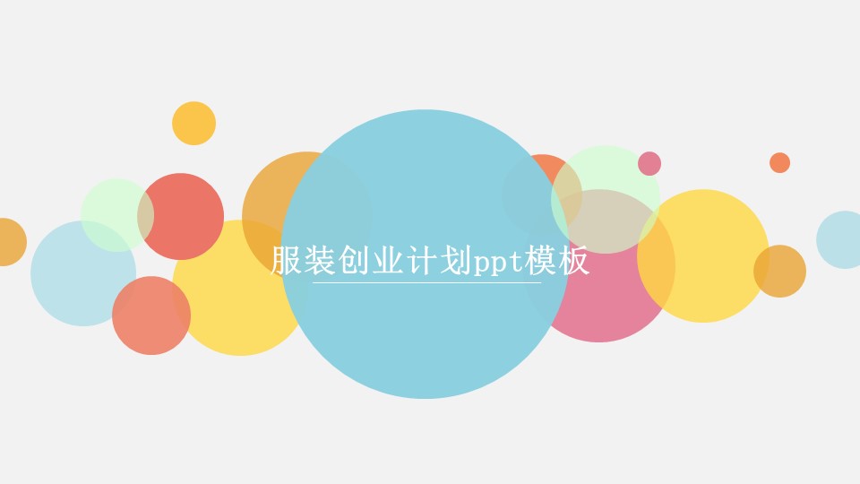 服装创业计划ppt模板