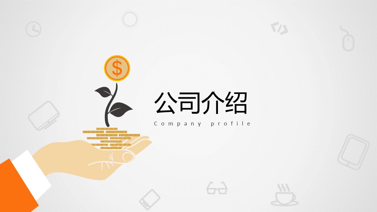 轻松第一步创业计划书ppt模板