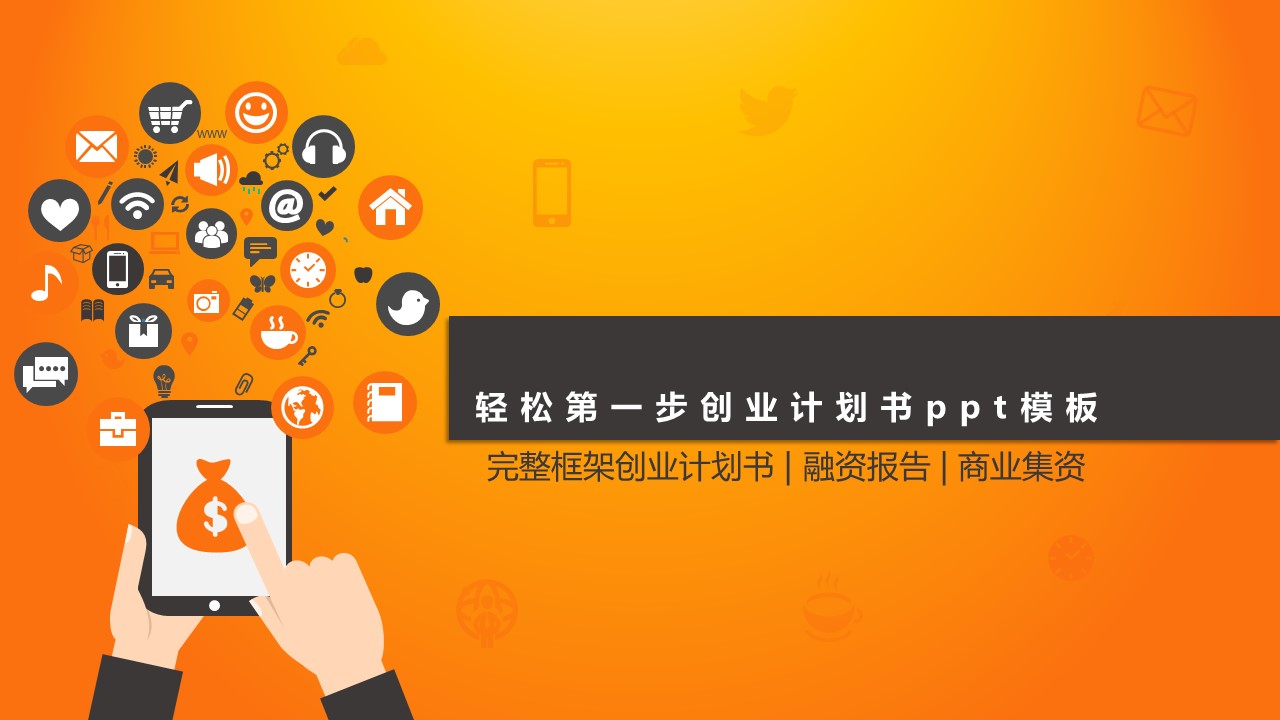 轻松第一步创业计划书ppt模板