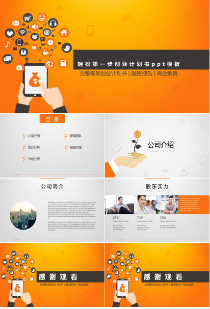 轻松第一步创业计划书ppt模板