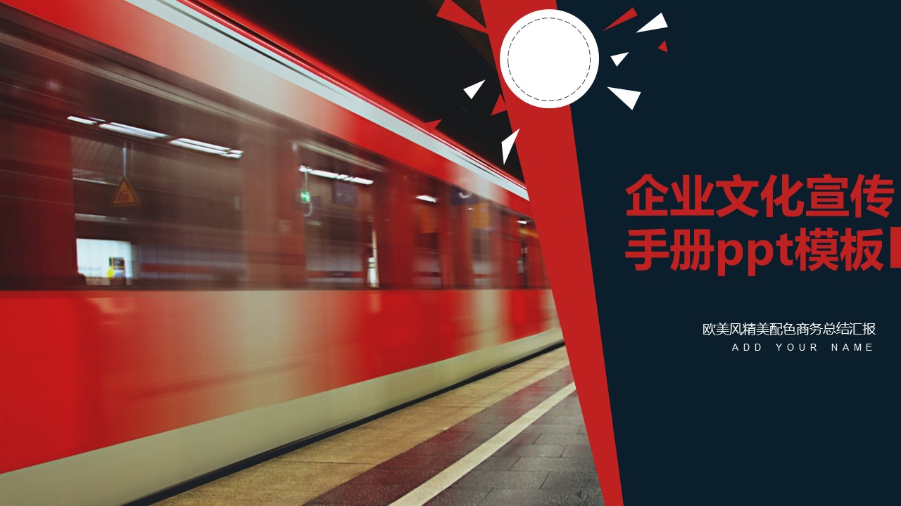 企业文化宣传手册ppt模板