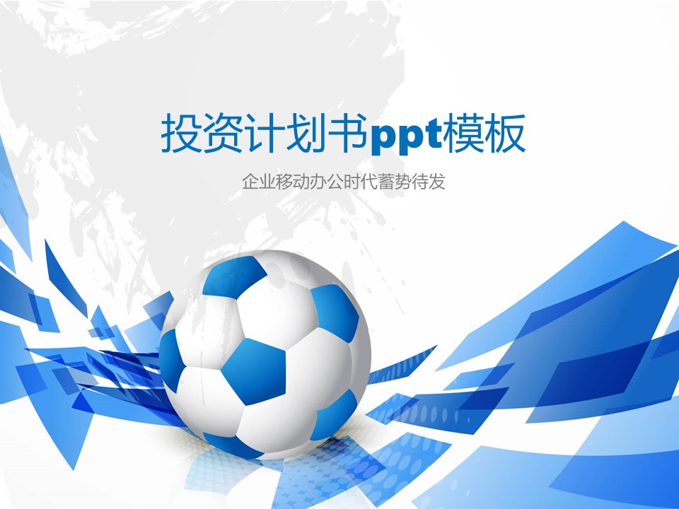 投资计划书ppt模板