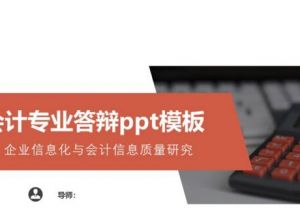 财务会计专业答辩ppt模板