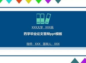 药学毕业论文答辩ppt模板