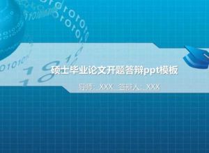 硕士毕业论文开题答辩ppt模板