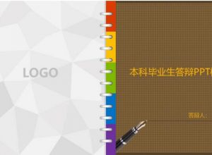 本科毕业生答辩ppt模板